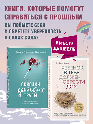 Эксмо "Осколки детских травм + Ребенок в тебе должен обрести дом. Комплект из двух книг" 437745 978-5-04-172703-1 