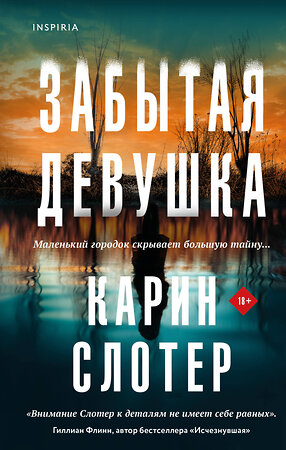 Эксмо Карин Слотер "Забытая девушка" 437751 978-5-04-174468-7 