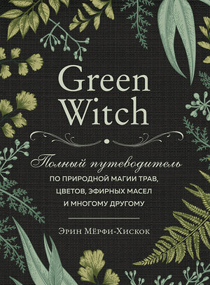 Эксмо "Комплект Green Witch. Полный путеводитель по природной магии трав, цветов, эфирных масел и многому другому и The witch's handbook. (ИК)" 437760 978-5-04-176002-1 