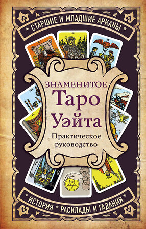 Эксмо "Комплект Знаменитое Таро Уэйта и Таро. Классическая колода Артура Эдварда Уэйта (78 карт, 2 пустые в коробке) (ИК)" 437761 978-5-04-176834-8 