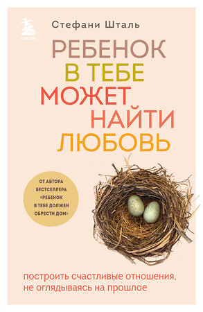 Эксмо "Комплект из 2х книг: Ребенок в тебе должен обрести дом + Ребенок в тебе может найти любовь (ИК)" 437842 978-5-04-187999-0 