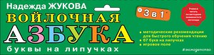 Эксмо "Комплект "Войлочная азбука. Буквы на липучках + Букварь (по СанПин)"" 437854 978-5-04-188210-5 