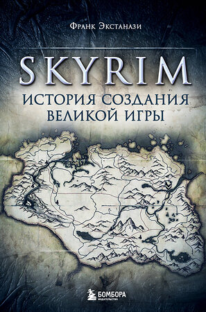 Эксмо "Набор из 3-х книг о компьютерных играх: Skyrim + Ведьмак + Baldur's Gate (ИК)" 437960 978-5-04-192230-6 