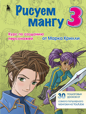 Эксмо Крилли М. "Комплект из 3-х книг Рисуем Мангу с Марком Крилли (ИК)" 437961 978-5-04-192234-4 