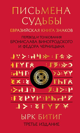 Эксмо Бронислав Виногродский, Федор Черницын "Письмена судьбы. Евразийская Книга знаков Ырк Битиг. Подарочное издание с вырубкой и цветным обрезом" 437977 978-5-04-192635-9 