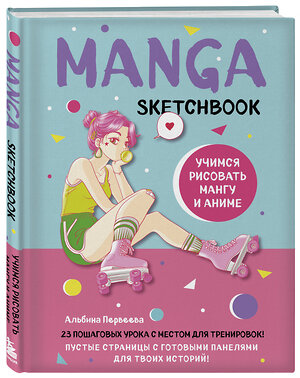 Эксмо "Комплект Manga Sketchbook придумай и нарисуй свою мангу (ИК)" 438087 978-5-04-199195-1 