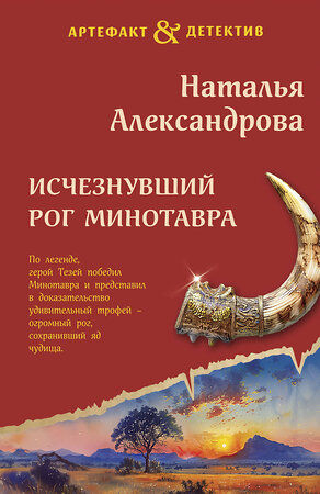 Эксмо Наталья Александрова "Исчезнувший рог Минотавра" 438109 978-5-04-202553-2 