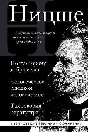 Эксмо Фридрих Ницше "Фридрих Ницше. По ту сторону добра и зла, Человеческое слишком человеческое, Так говорил Заратустра" 438126 978-5-04-201400-0 