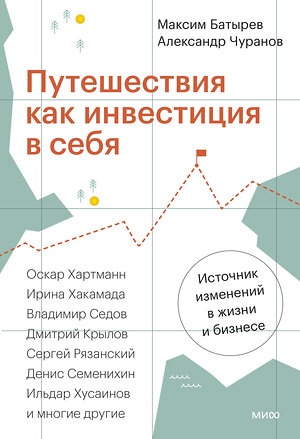 Эксмо Максим Батырев, Александр Чуранов "Путешествия как инвестиция в себя. Источник изменений в жизни и бизнесе" 438216 978-5-00214-696-3 