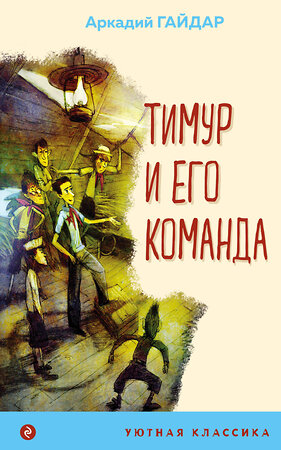 Эксмо Кэрролл Л., Лондон Дж., Уальд О., Гайдар А.П. "Комплект из 4-х книг "Алиса в Стране чудес", "Тимур и его команда", "Кентервильское привидение", "Зов предков" (ИК)" 438217 978-5-04-202566-2 