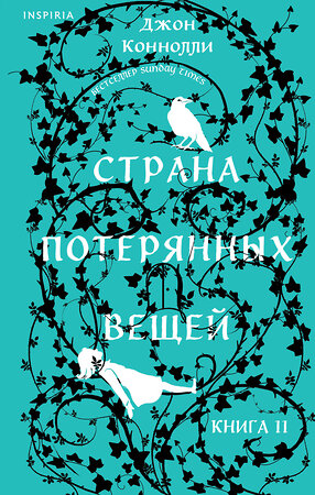 Эксмо Джон Коннолли "Страна потерянных вещей. Книга 2" 438218 978-5-04-197264-6 