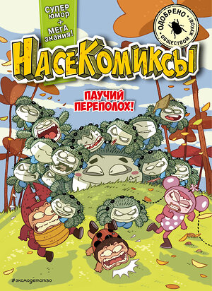 Эксмо У Сянминь "НасеКомиксы. Паучий переполох!" 438221 978-5-04-187834-4 