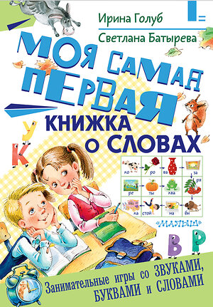 АСТ Голуб И.Б., Батырева С.Г. "Моя самая первая книжка о словах" 438245 978-5-17-110660-7 