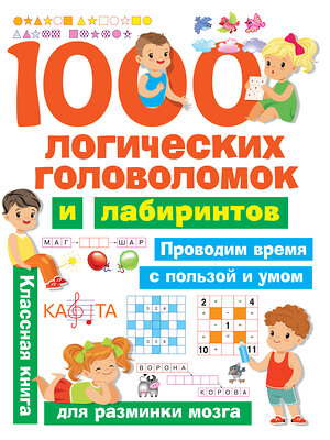 АСТ Дмитриева В.Г. "1000 логических головоломок и лабиринтов" 438254 978-5-17-114143-1 