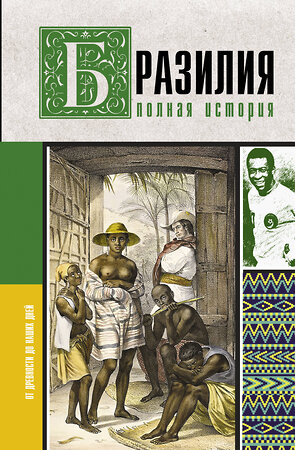 АСТ Нуньес Карвалью Фернандо "Бразилия. Полная история страны" 438275 978-5-17-146446-2 