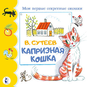 АСТ Сутеев В.Г. "Капризная кошка" 438292 978-5-17-156944-0 