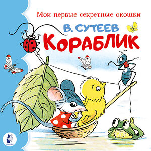 АСТ Сутеев В.Г. "Кораблик" 438293 978-5-17-156945-7 