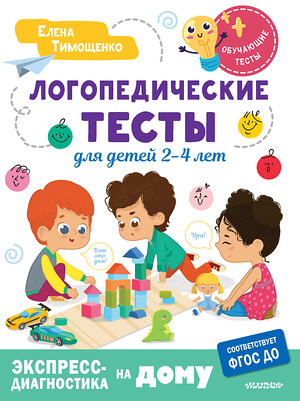 АСТ Тимощенко Е.Г. "Логопедические тесты для детей 2-4 лет" 438303 978-5-17-160426-4 