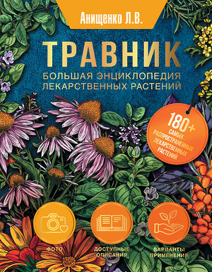 АСТ Анищенко Л.В. "Травник. Большая энциклопедия лекарственных растений" 438310 978-5-17-162434-7 