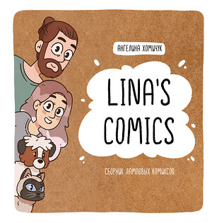 АСТ Lina’s Comics "Lina's Comics. Сборник ламповых комиксов" 438325 978-5-17-164150-4 