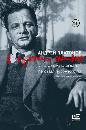 АСТ Андрей Платонов "я прожил жизнь" Письма. 1920-1950 гг. 3 изд-е" 438348 978-5-17-165087-2 