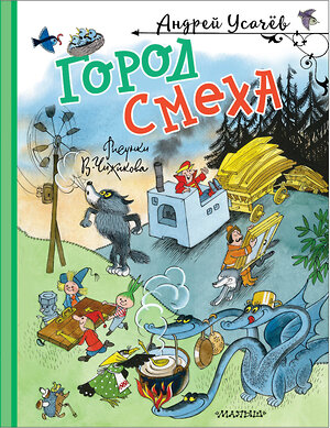 АСТ Усачев А.А. "Город Смеха. Рисунки В. Чижикова" 438349 978-5-17-165072-8 