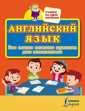 АСТ . "Английский язык. Все самые важные правила для школьников" 438359 978-5-17-165257-9 