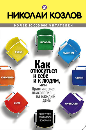 Эксмо Николай Козлов "Как относиться к себе и к людям" 440464 978-5-699-48888-9 