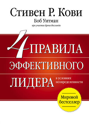 Эксмо Стивен Р. Кови "4 правила эффективного лидера" 440481 978-5-699-94052-3 