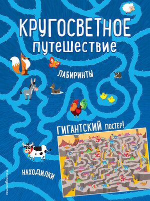 Эксмо "Кругосветное путешествие. Лабиринты и находилки (+ гигантский постер-лабиринт)" 440518 978-5-04-099472-4 