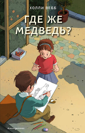 Эксмо Холли Вебб "Где же медведь? (выпуск 4)" 440543 978-5-04-102923-4 