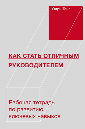 Эксмо Одри Тэнг "Как стать отличным руководителем. Рабочая тетрадь для развития ключевых навыков" 440559 978-5-00146-473-0 