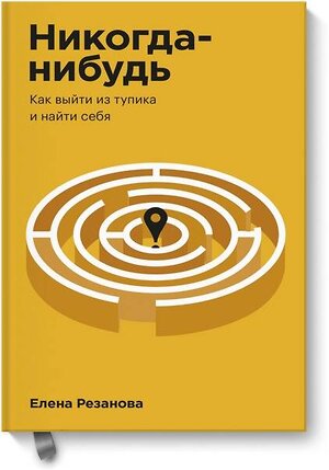 Эксмо Елена Резанова "Никогда-нибудь. Как выйти из тупика и найти себя. Покетбук" 440593 978-5-00169-455-7 