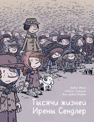 Эксмо Жан-Давид Морван, Северин Трефуэль, Давид Эврар "Тысячи жизней Ирены Сендлер" 440605 978-5-00146-924-7 