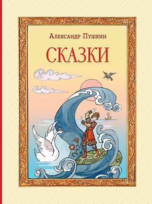 Эксмо А. С. Пушкин "Сказки (ил. Т. Муравьёвой)" 440630 978-5-04-155827-7 