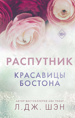 Эксмо Л. Дж. Шэн "Красавицы Бостона. Распутник (#4)" 440667 978-5-04-179750-8 