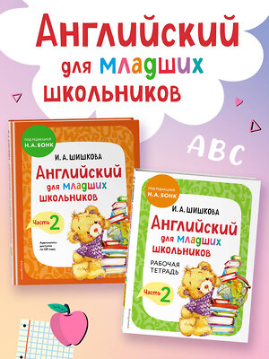 Эксмо И.А. Шишкова "Английский для младших школьников. Часть 2 (пособие + рабочая тетрадь)" 440704 978-5-04-188282-2 
