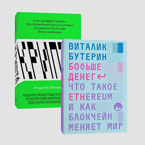 Эксмо Виталик Бутерин, Андрей Захаров "Комплект Больше денег + Крипта" 440714 978-5-907696-01-3 