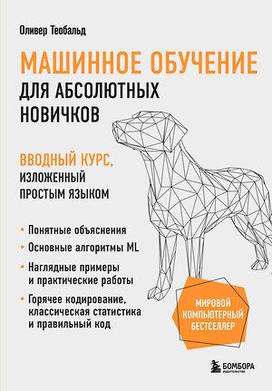 Эксмо Оливер Теобальд "Машинное обучение для абсолютных новичков. Вводный курс, изложенный простым языком" 440718 978-5-04-190305-3 