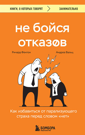 Эксмо Ричард Фентон, Андреа Вальц "Не бойся отказов. Как избавиться от парализующего страха перед словом "нет"" 440739 978-5-04-192976-3 