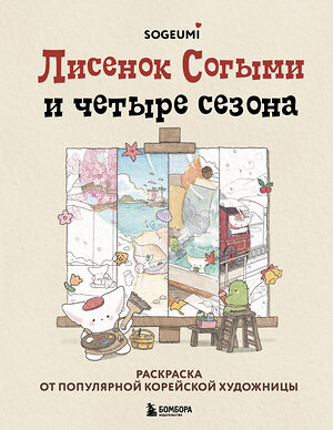 Эксмо SOGUMI "Лисенок Согыми и четыре сезона. Раскраска от популярной корейской художницы" 440745 978-5-04-193762-1 