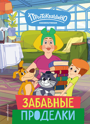 Эксмо "Новое Простоквашино. Забавные проделки" 440754 978-5-04-195224-2 