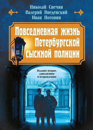 Эксмо Николай Свечин, Валерий Введенский, Иван Погонин "Повседневная жизнь Петербургской сыскной полиции (2-ое издание, исправленное и дополненное)" 440778 978-5-04-198420-5 