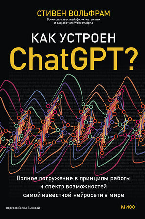 Эксмо Стивен Вольфрам "Как устроен ChatGPT? Полное погружение в принципы работы и спектр возможностей самой известной нейросети в мире" 440779 978-5-00214-604-8 