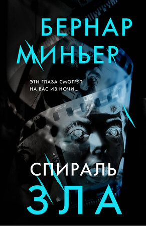 Эксмо Бернар Миньер "Спираль зла" 440789 978-5-04-199395-5 