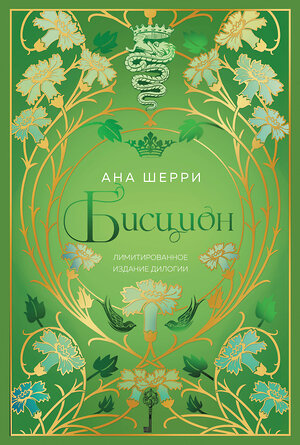 Эксмо Ана Шерри "Бисцион. Лимитированное издание дилогии" 440794 978-5-04-199511-9 