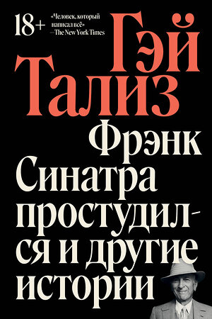 Эксмо Гэй Тализ "Фрэнк Синатра простудился и другие истории" 440841 978-5-907696-49-5 