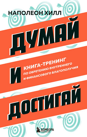 Эксмо Наполеон Хилл "Думай и достигай. Книга-тренинг по обретению внутреннего и финансового благополучия" 440851 978-5-04-200975-4 