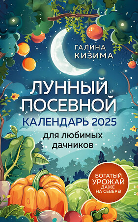 Эксмо Галина Кизима "Лунный посевной календарь для любимых дачников 2025 от Галины Кизимы" 440865 978-5-04-201430-7 