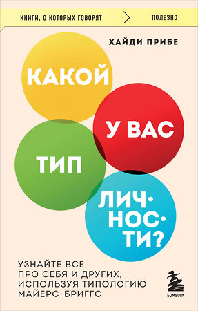 Эксмо Хайди Прибе "Какой у вас тип личности? Узнайте все про себя и других, используя типологию Майерс-Бриггс" 440871 978-5-04-201865-7 